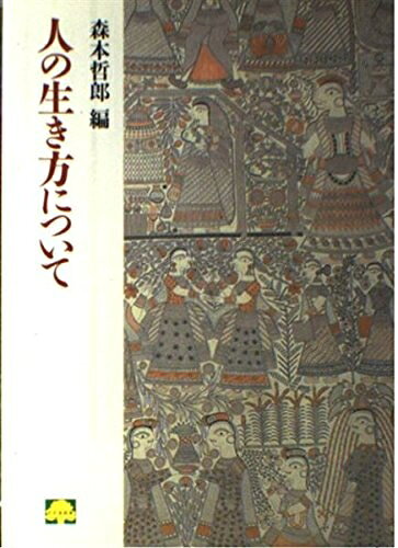 【中古】 人の生き方について (こころの本)