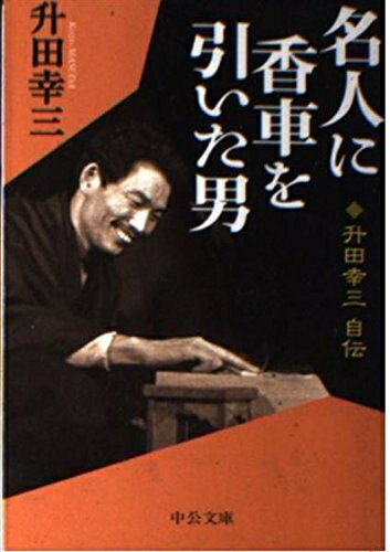 Nonfiction （Overseas） - 【中古】 名人に香車を引いた男: 升田幸三自伝 (中公文庫 ま 33-3)