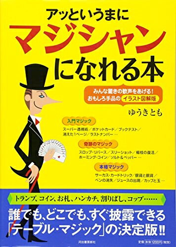 【中古】 アッというまにマジシャンになれる本---みんな驚きの歓声をあげる！おもしろ手品のイラスト図解版