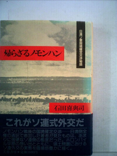 【中古】帰らざるノモンハン―日満ソ蒙国境確定交渉秘話 (1985年)