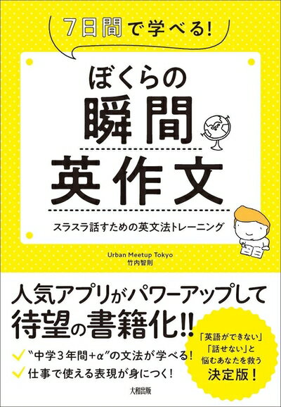 【中古】 ぼくらの瞬間英作文 7日間で学べる! スラスラ話すための英文法トレーニング