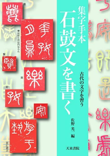 【最短発送日時につきまして】商品のお届け日を「指定なし」としていただきますと最短で発送されます。最短でのお届けをご希望の場合には、お届け日を「指定なし」としてご注文いただきますようお願いいたします。【商品名】石鼓文を書く: 集字手本（中古品）中古本の特性上【ヤケ、破れ、折れ、メモ書き、匂い】等がある場合がございます。また、商品名に【付属、特典、○○付き、ダウンロードコード】等の記載があっても中古品の場合は基本的にこれらは付属致しません。当店の中古品につきましては商品チェックの上、問題がないものを取り扱っております。ご安心いただきました上でご購入ください。【ご注文〜発送完了までの流れ】ご注文は24時間365日受け付けております。当店から商品発送後に発送通知メールが送信されます。発送までの期間といたしましては、ご決済完了後より2〜5営業日程度となります。お届け日を「指定なし」としていただきますと最短で発送されます。【ご注意事項】■返品について当店はお客様都合によるご注文・ご決済後のキャンセル・返品はお受けしておりません。ご承知おきのうえご注文をお願いいたします。■商品画像につきまして掲載されております画像はイメージとなります。実際の商品とは色味・付属品等が異なる場合がございますため、予めご承知おきください。■当店へのご連絡につきましてご連絡の際には購入履歴の「ショップへお問い合わせ」よりご連絡をいただきますようお願いいたします。