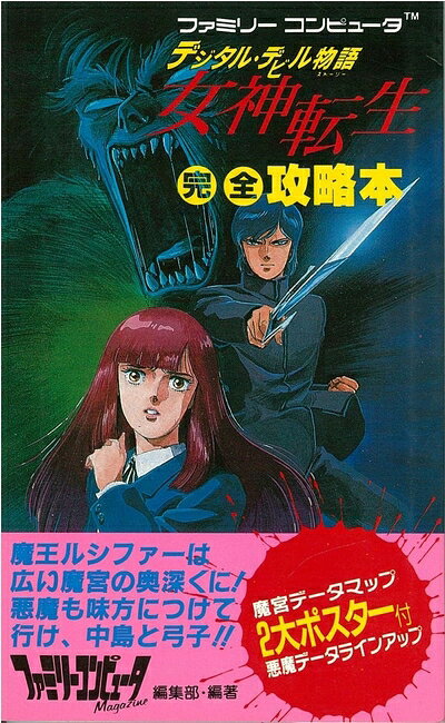 【中古】女神転生完全攻略本: デジタル・デビル物語