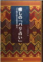 【中古】 癒しの「バリ占い」: バリ島に伝わる聖者の教え
