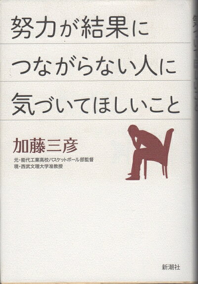 【最短発送日時につきまして】商品のお届け日を「指定なし」としていただきますと最短で発送されます。最短でのお届けをご希望の場合には、お届け日を「指定なし」としてご注文いただきますようお願いいたします。【商品名】努力が結果につながらない人に気づいてほしいこと（中古品）中古本の特性上【ヤケ、破れ、折れ、メモ書き、匂い】等がある場合がございます。また、商品名に【付属、特典、○○付き、ダウンロードコード】等の記載があっても中古品の場合は基本的にこれらは付属致しません。当店の中古品につきましては商品チェックの上、問題がないものを取り扱っております。ご安心いただきました上でご購入ください。【ご注文〜発送完了までの流れ】ご注文は24時間365日受け付けております。当店から商品発送後に発送通知メールが送信されます。発送までの期間といたしましては、ご決済完了後より2〜5営業日程度となります。お届け日を「指定なし」としていただきますと最短で発送されます。【ご注意事項】■返品について当店はお客様都合によるご注文・ご決済後のキャンセル・返品はお受けしておりません。ご承知おきのうえご注文をお願いいたします。■商品画像につきまして掲載されております画像はイメージとなります。実際の商品とは色味・付属品等が異なる場合がございますため、予めご承知おきください。■当店へのご連絡につきましてご連絡の際には購入履歴の「ショップへお問い合わせ」よりご連絡をいただきますようお願いいたします。