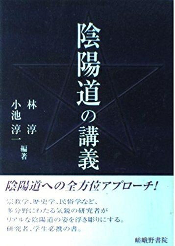 【中古】 陰陽道の講義