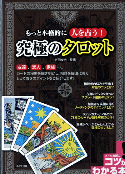 【最短発送日時につきまして】商品のお届け日を「指定なし」としていただきますと最短で発送されます。最短でのお届けをご希望の場合には、お届け日を「指定なし」としてご注文いただきますようお願いいたします。【商品名】もっと本格的に人を占う! 究極のタロット (コツがわかる本!)（中古品）中古本の特性上【ヤケ、破れ、折れ、メモ書き、匂い】等がある場合がございます。また、商品名に【付属、特典、○○付き、ダウンロードコード】等の記載があっても中古品の場合は基本的にこれらは付属致しません。当店の中古品につきましては商品チェックの上、問題がないものを取り扱っております。ご安心いただきました上でご購入ください。【ご注文〜発送完了までの流れ】ご注文は24時間365日受け付けております。当店から商品発送後に発送通知メールが送信されます。発送までの期間といたしましては、ご決済完了後より2〜5営業日程度となります。お届け日を「指定なし」としていただきますと最短で発送されます。【ご注意事項】■返品について当店はお客様都合によるご注文・ご決済後のキャンセル・返品はお受けしておりません。ご承知おきのうえご注文をお願いいたします。■商品画像につきまして掲載されております画像はイメージとなります。実際の商品とは色味・付属品等が異なる場合がございますため、予めご承知おきください。■当店へのご連絡につきましてご連絡の際には購入履歴の「ショップへお問い合わせ」よりご連絡をいただきますようお願いいたします。