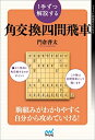 【中古】 1手ずつ解説する角交換四間飛車 (マイナビ将棋BOOKS)