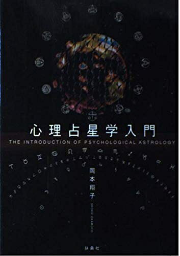 占星学入門 全5巻セット 占星学入門 全5巻セット 占星学入門 全5巻