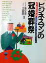 【中古】 ビジネスマンの冠婚葬祭: 結婚・披露宴の常識と手順 会社の行事・式典の心得 社葬・葬儀のマニュアル