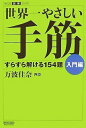 【中古】 世界一やさしい手筋 入門編 (マイコミ囲碁ブックス)