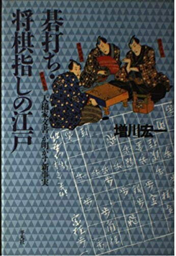 【中古】 碁打ち・将棋指しの江戸: 「大橋家文書」が明かす新事実 (平凡社選書 180)