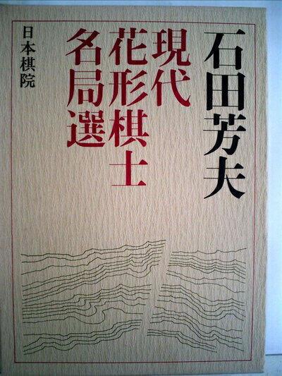 【中古】 現代花形棋士名局選〈1〉石田芳夫 (1975年)