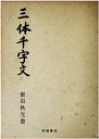 【中古】 三体千字文 高橋書店