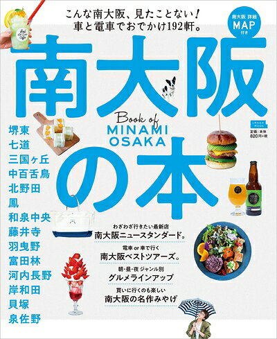 【最短発送日時につきまして】商品のお届け日を「指定なし」としていただきますと最短で発送されます。最短でのお届けをご希望の場合には、お届け日を「指定なし」としてご注文いただきますようお願いいたします。【商品名】南大阪の本 (えるまがMOOK)（中古品）中古本の特性上【ヤケ、破れ、折れ、メモ書き、匂い】等がある場合がございます。また、商品名に【付属、特典、○○付き、ダウンロードコード】等の記載があっても中古品の場合は基本的にこれらは付属致しません。当店の中古品につきましては商品チェックの上、問題がないものを取り扱っております。ご安心いただきました上でご購入ください。【ご注文〜発送完了までの流れ】ご注文は24時間365日受け付けております。当店から商品発送後に発送通知メールが送信されます。発送までの期間といたしましては、ご決済完了後より2〜5営業日程度となります。お届け日を「指定なし」としていただきますと最短で発送されます。【ご注意事項】■返品について当店はお客様都合によるご注文・ご決済後のキャンセル・返品はお受けしておりません。ご承知おきのうえご注文をお願いいたします。■商品画像につきまして掲載されております画像はイメージとなります。実際の商品とは色味・付属品等が異なる場合がございますため、予めご承知おきください。■当店へのご連絡につきましてご連絡の際には購入履歴の「ショップへお問い合わせ」よりご連絡をいただきますようお願いいたします。