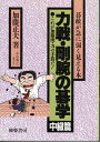【中古】 力戦・剛腕の碁学 中級篇: 碁敵が急に弱く見える本 (新・碁学読本)