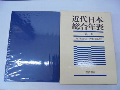 【中古】近代日本総合年表 (1984年)