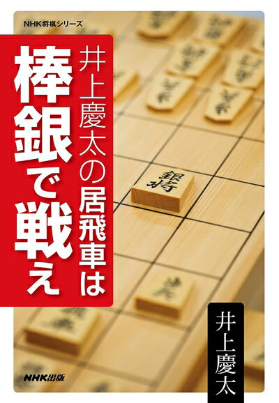 【中古】 井上慶太の居飛車は棒銀で戦え (NHK将棋シリーズ)