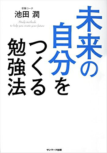 【中古】 未来の自分をつくる勉強法