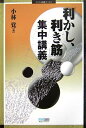 【中古】 「利かし、利き筋」集中講義 (マイコミ囲碁ブックス)