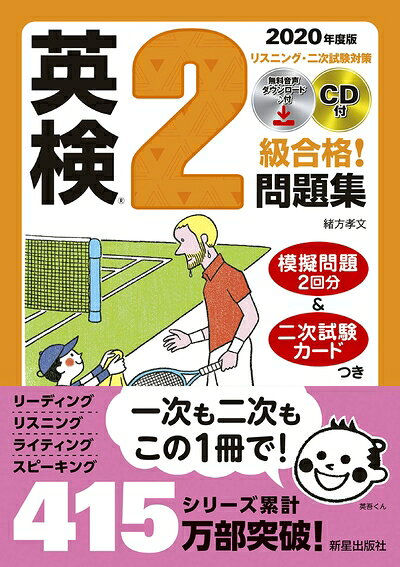 【最短発送日時につきまして】商品のお届け日を「指定なし」としていただきますと最短で発送されます。最短でのお届けをご希望の場合には、お届け日を「指定なし」としてご注文いただきますようお願いいたします。【商品名】2020年度版 英検R2級合格!問題集 CD付（中古品）中古本の特性上【ヤケ、破れ、折れ、メモ書き、匂い】等がある場合がございます。また、商品名に【付属、特典、○○付き、ダウンロードコード】等の記載があっても中古品の場合は基本的にこれらは付属致しません。当店の中古品につきましては商品チェックの上、問題がないものを取り扱っております。ご安心いただきました上でご購入ください。【ご注文〜発送完了までの流れ】ご注文は24時間365日受け付けております。当店から商品発送後に発送通知メールが送信されます。発送までの期間といたしましては、ご決済完了後より2〜5営業日程度となります。お届け日を「指定なし」としていただきますと最短で発送されます。【ご注意事項】■返品について当店はお客様都合によるご注文・ご決済後のキャンセル・返品はお受けしておりません。ご承知おきのうえご注文をお願いいたします。■商品画像につきまして掲載されております画像はイメージとなります。実際の商品とは色味・付属品等が異なる場合がございますため、予めご承知おきください。■当店へのご連絡につきましてご連絡の際には購入履歴の「ショップへお問い合わせ」よりご連絡をいただきますようお願いいたします。