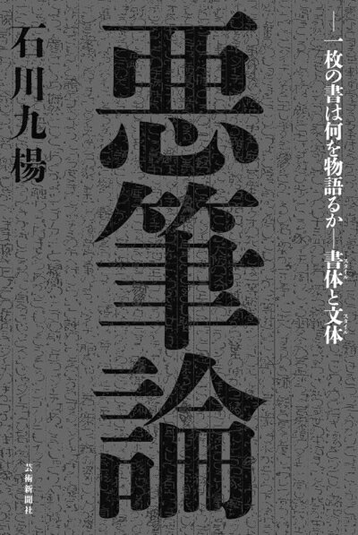 【最短発送日時につきまして】商品のお届け日を「指定なし」としていただきますと最短で発送されます。最短でのお届けをご希望の場合には、お届け日を「指定なし」としてご注文いただきますようお願いいたします。【商品名】悪筆論 一枚の書は何を語るか-書体と文体（中古品）中古本の特性上【ヤケ、破れ、折れ、メモ書き、匂い】等がある場合がございます。また、商品名に【付属、特典、○○付き、ダウンロードコード】等の記載があっても中古品の場合は基本的にこれらは付属致しません。当店の中古品につきましては商品チェックの上、問題がないものを取り扱っております。ご安心いただきました上でご購入ください。【ご注文〜発送完了までの流れ】ご注文は24時間365日受け付けております。当店から商品発送後に発送通知メールが送信されます。発送までの期間といたしましては、ご決済完了後より2〜5営業日程度となります。お届け日を「指定なし」としていただきますと最短で発送されます。【ご注意事項】■返品について当店はお客様都合によるご注文・ご決済後のキャンセル・返品はお受けしておりません。ご承知おきのうえご注文をお願いいたします。■商品画像につきまして掲載されております画像はイメージとなります。実際の商品とは色味・付属品等が異なる場合がございますため、予めご承知おきください。■当店へのご連絡につきましてご連絡の際には購入履歴の「ショップへお問い合わせ」よりご連絡をいただきますようお願いいたします。