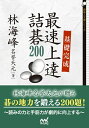 【中古】 基礎完成 最速上達詰碁200 (囲碁人文庫シリーズ)