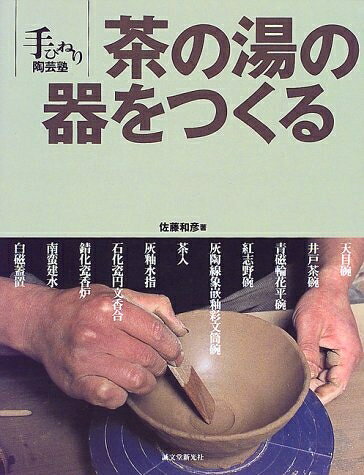 【最短発送日時につきまして】商品のお届け日を「指定なし」としていただきますと最短で発送されます。最短でのお届けをご希望の場合には、お届け日を「指定なし」としてご注文いただきますようお願いいたします。【商品名】茶の湯の器をつくる (手びねり陶芸塾)（中古品）中古本の特性上【ヤケ、破れ、折れ、メモ書き、匂い】等がある場合がございます。また、商品名に【付属、特典、○○付き、ダウンロードコード】等の記載があっても中古品の場合は基本的にこれらは付属致しません。当店の中古品につきましては商品チェックの上、問題がないものを取り扱っております。ご安心いただきました上でご購入ください。【ご注文〜発送完了までの流れ】ご注文は24時間365日受け付けております。当店から商品発送後に発送通知メールが送信されます。発送までの期間といたしましては、ご決済完了後より2〜5営業日程度となります。お届け日を「指定なし」としていただきますと最短で発送されます。【ご注意事項】■返品について当店はお客様都合によるご注文・ご決済後のキャンセル・返品はお受けしておりません。ご承知おきのうえご注文をお願いいたします。■商品画像につきまして掲載されております画像はイメージとなります。実際の商品とは色味・付属品等が異なる場合がございますため、予めご承知おきください。■当店へのご連絡につきましてご連絡の際には購入履歴の「ショップへお問い合わせ」よりご連絡をいただきますようお願いいたします。