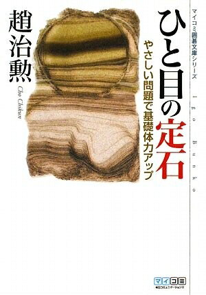 【中古】 マイコミ囲碁文庫シリーズ ひと目の定石