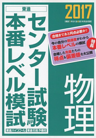 【中古】 2017センター試験本番レベル模試 物理 (東進ブックス センター試験本番レベル模試)