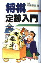 【中古】 将棋定跡入門