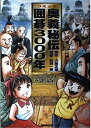 【中古】 奥義秘伝囲碁3000年: コミック
