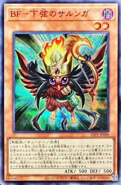 【中古】【SPECIAL RED Ver.】遊戯王 23PP-JP008 BF−下弦のサルンガ (日本語版 シークレットレア) PREMIUM PACK 2023 プレミアムパック