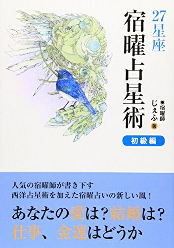 楽天市場】宿曜占星術 中古の通販 楽天市場】宿曜占星術 中古の通販