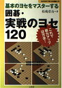 【中古】 基本のヨセをマスターする囲碁・実戦のヨセ120: これで棋力アップは万全! (おぼえて強くなる囲碁入門)