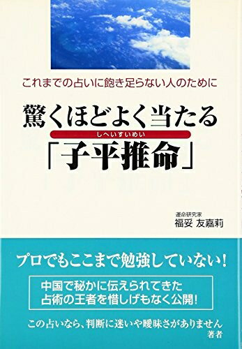 楽天市場】子平推命 本の通販 楽天市場】子平推命 本の通販