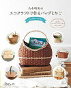 【中古】 古木明美のエコクラフトで作るバッグとかご ベストセレクション