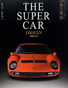 【中古】 THE SUPER CAR ORIGIN(ザ・スーパーカーオリジン) (NEKO MOOK)