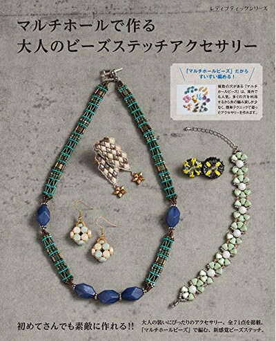 【中古】 マルチホールで作る大人のビーズステッチアクセサリー (レディブティックシリーズno.4730)