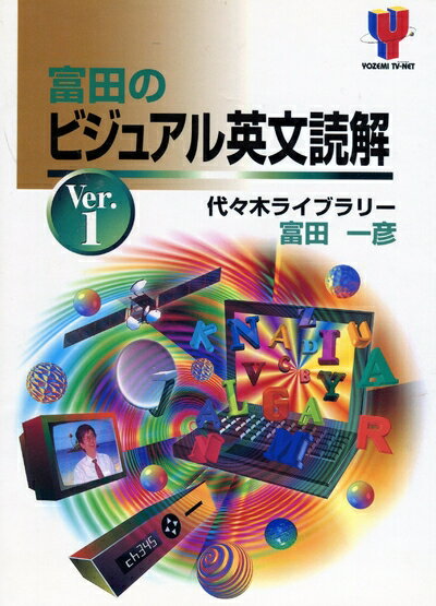 乐天商城 - 【中古】 富田のビジュアル英文読解 1