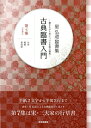 【中古】 古典臨書入門: 書きながら身につける本格の書風 (第7集)