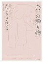 【中古】 人生の贈り物