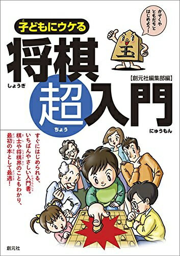 【中古】 子どもにウケる将棋超入門