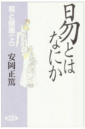 【中古】 易と健康〈上〉易とはなにか