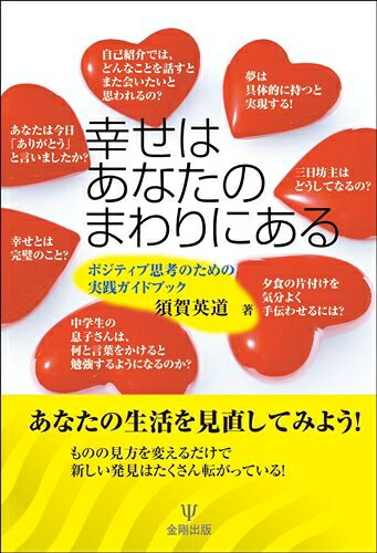 【中古】 幸せはあなたのまわりにある―ポジティブ思考のための実践ガイドブック