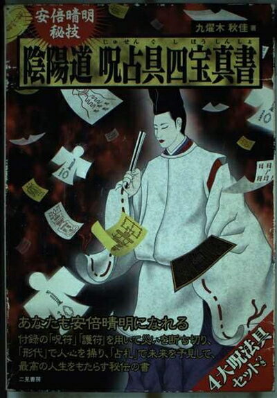 【中古】 安倍晴明秘技 陰陽道呪占具四宝真書