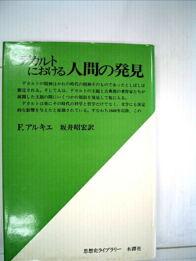 【中古】デカルトにおける人間の発見 (1979年) (思想史ライブラリー)