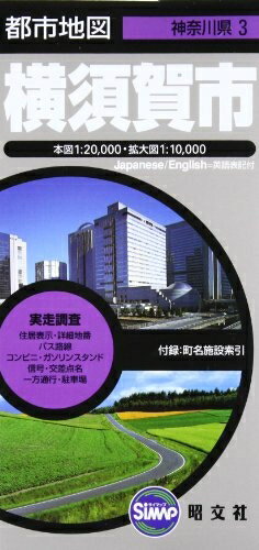 【中古】 横須賀市 5版 (都市地図 神奈川県 3)