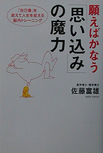 【中古】 願えばかなう「思い込み」の魔力: 「自己像」を変えて人生を変える脳内トレーニング