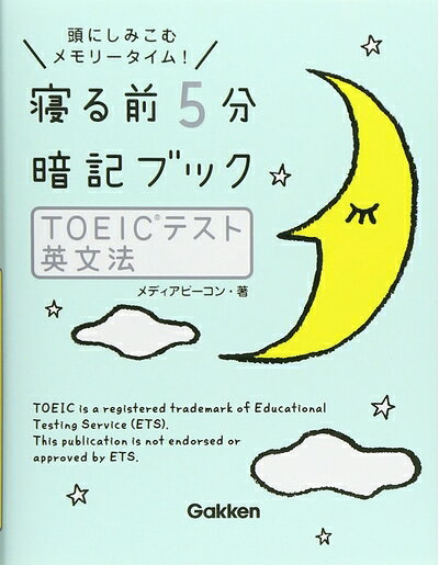 【最短発送日時につきまして】商品のお届け日を「指定なし」としていただきますと最短で発送されます。最短でのお届けをご希望の場合には、お届け日を「指定なし」としてご注文いただきますようお願いいたします。【商品名】寝る前5分暗記ブック TOEICテスト 英文法（中古品）中古本の特性上【ヤケ、破れ、折れ、メモ書き、匂い】等がある場合がございます。また、商品名に【付属、特典、○○付き、ダウンロードコード】等の記載があっても中古品の場合は基本的にこれらは付属致しません。当店の中古品につきましては商品チェックの上、問題がないものを取り扱っております。ご安心いただきました上でご購入ください。【ご注文〜発送完了までの流れ】ご注文は24時間365日受け付けております。当店から商品発送後に発送通知メールが送信されます。発送までの期間といたしましては、ご決済完了後より2〜5営業日程度となります。お届け日を「指定なし」としていただきますと最短で発送されます。【ご注意事項】■返品について当店はお客様都合によるご注文・ご決済後のキャンセル・返品はお受けしておりません。ご承知おきのうえご注文をお願いいたします。■商品画像につきまして掲載されております画像はイメージとなります。実際の商品とは色味・付属品等が異なる場合がございますため、予めご承知おきください。■当店へのご連絡につきましてご連絡の際には購入履歴の「ショップへお問い合わせ」よりご連絡をいただきますようお願いいたします。
